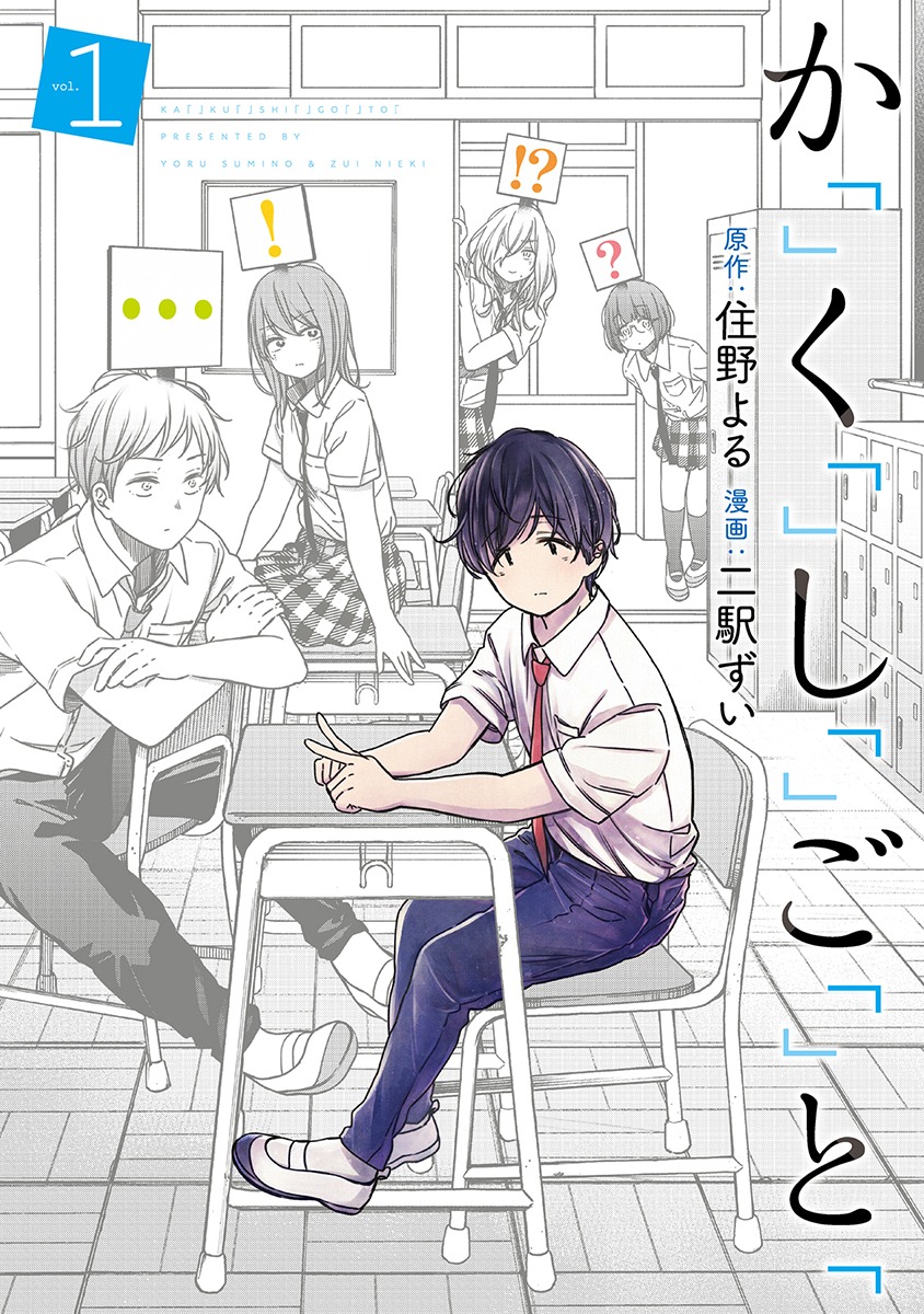 「か『』く『』し『』ご『』と『」1巻