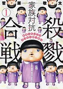 「家族対抗殺戮合戦」1巻