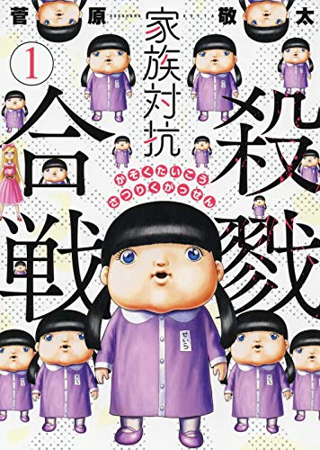 「家族対抗殺戮合戦」1巻