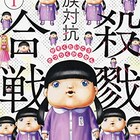 恐怖のレクリエーションが幕開け、最下位に死が待つ「家族対抗殺戮合戦」1巻