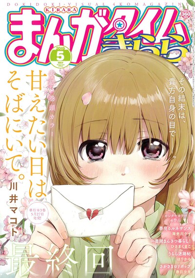 まんがタイムきらら5月号