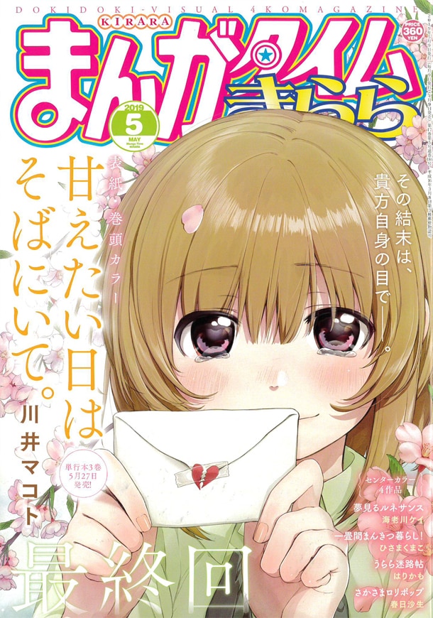 まんがタイムきらら5月号