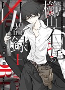 「櫛山石尾の凶器録」1巻