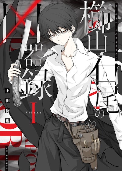 「櫛山石尾の凶器録」1巻