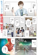 「さまよえる転生者たちのリライブゲーム」第1話より。
