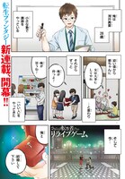 「さまよえる転生者たちのリライブゲーム」第1話より。