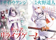 「さまよえる転生者たちのリライブゲーム」第1話扉ページ。