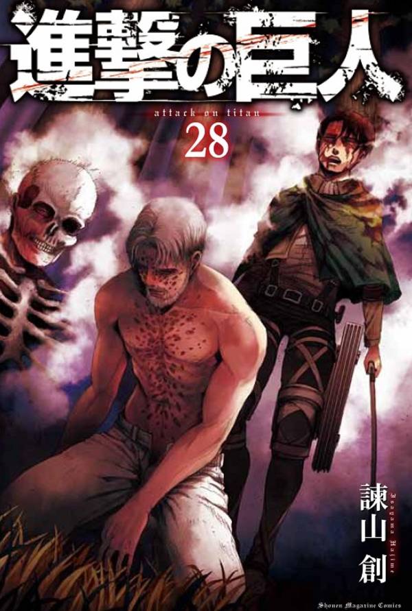 「進撃の巨人」28巻