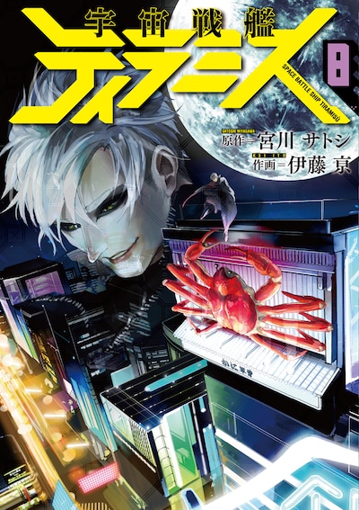 「宇宙戦艦ティラミス」8巻