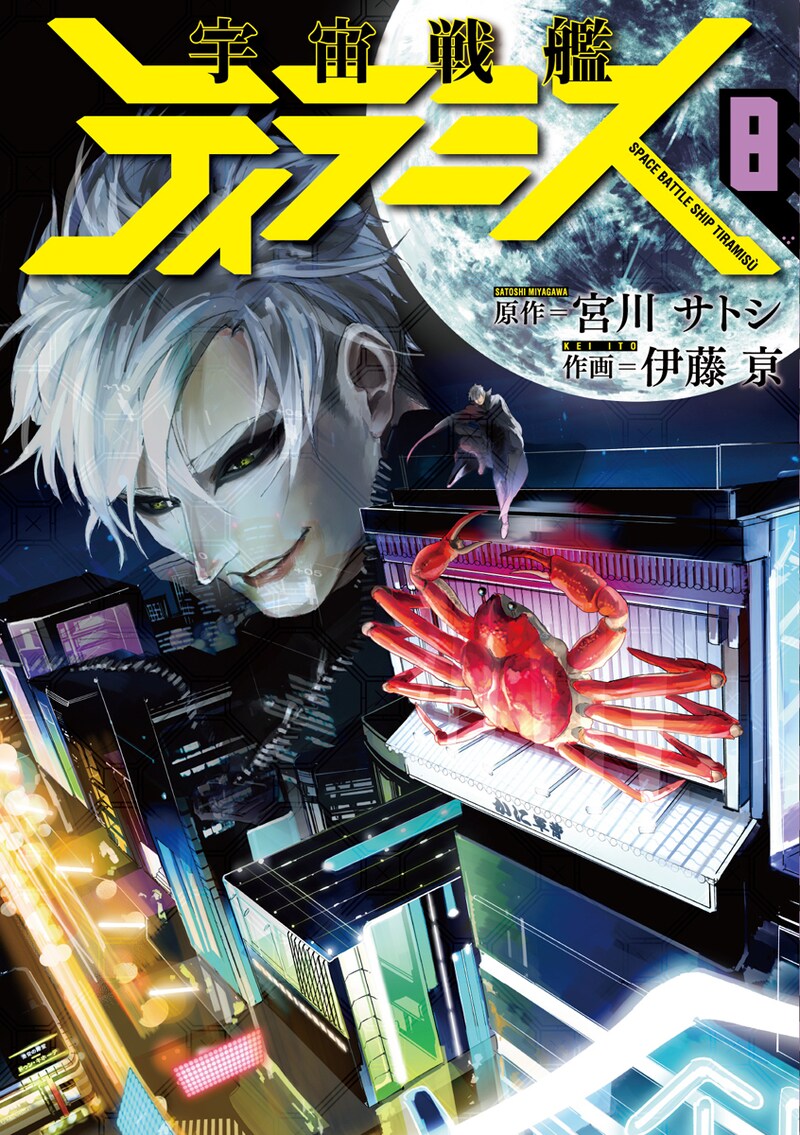 「宇宙戦艦ティラミス」8巻