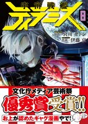 「宇宙戦艦ティラミス」8巻 帯あり