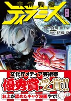 「宇宙戦艦ティラミス」8巻 帯あり