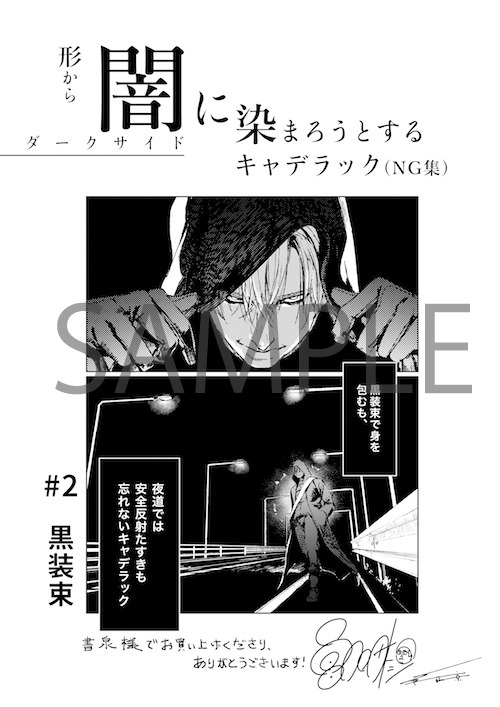 書泉で配布される特典ペーパー「黒装束編」。