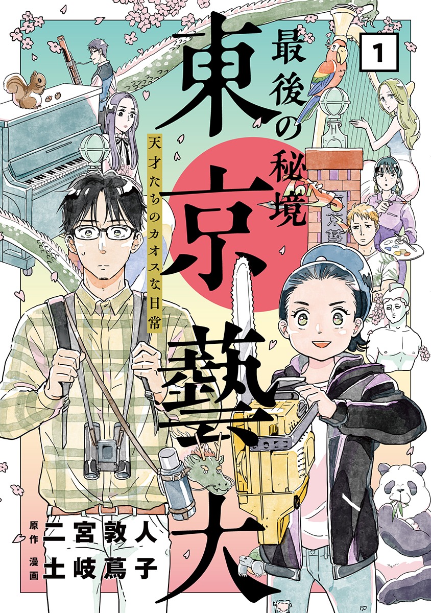 「最後の秘境 東京藝大―天才たちのカオスな日常―」1巻