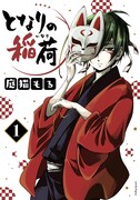 「となりの稲荷」1巻