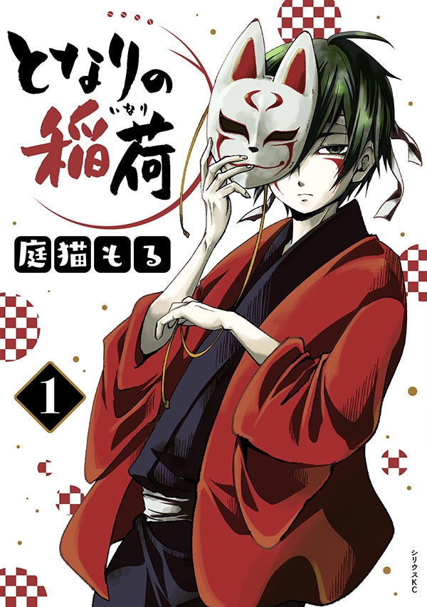 「となりの稲荷」1巻