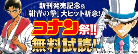 「名探偵コナン」無料試し読みのバナー。