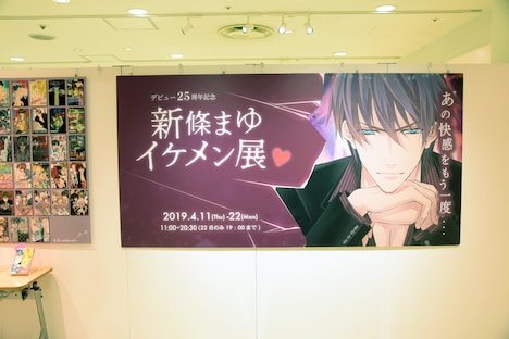 「デビュー25周年記念 新條まゆイケメン展▼」の入り口。