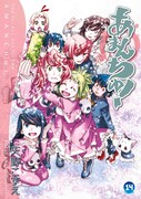 「あまんちゅ！」14巻初回限定版