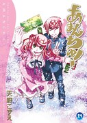 「あまんちゅ！」14巻