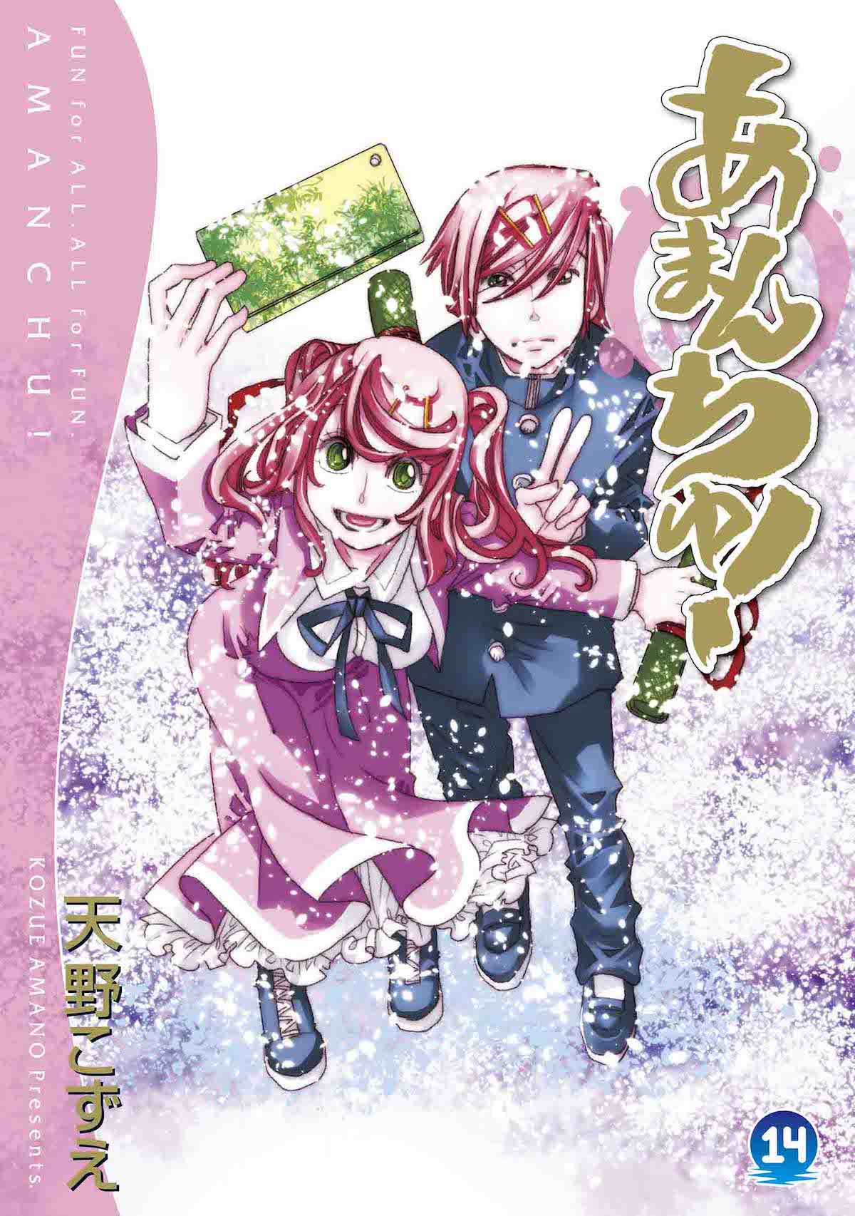 「あまんちゅ！」14巻