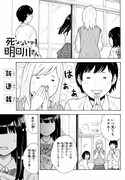 「死なないで！明日川さん」より