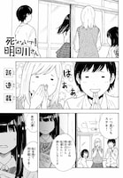 「死なないで！明日川さん」より