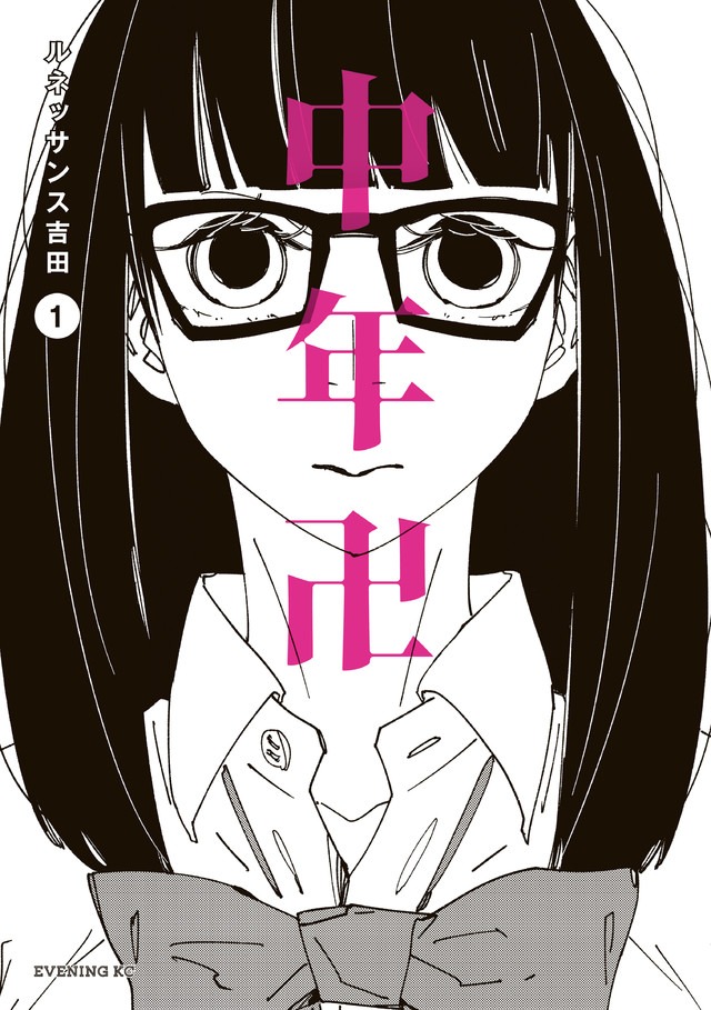 「中年卍」1巻
