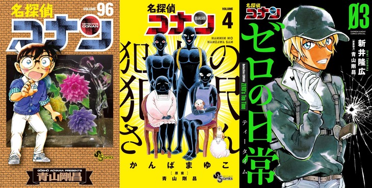左から青山剛昌「名探偵コナン」96巻、同作のスピンオフとなるかんばまゆこ「名探偵コナン 犯人の犯沢さん」4巻、新井隆広「名探偵コナン ゼロの日常（ティータイム）」3巻。
