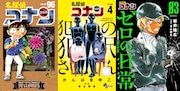 左から青山剛昌「名探偵コナン」96巻、同作のスピンオフとなるかんばまゆこ「名探偵コナン 犯人の犯沢さん」4巻、新井隆広「名探偵コナン ゼロの日常(ティータイム)」3巻。