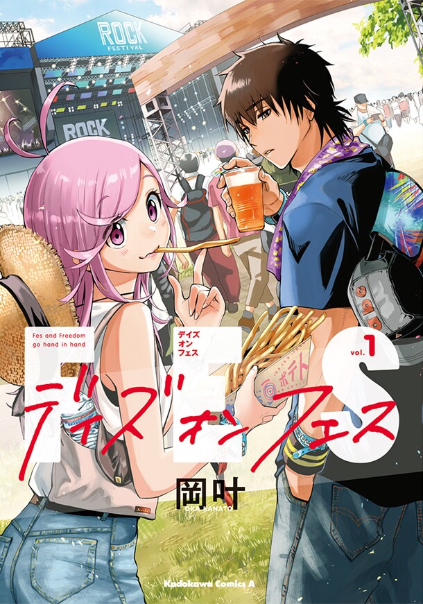 興奮のライブ、美味なメシ、夜はキャンプ！音楽フェスの楽しさ描く岡叶作品1巻