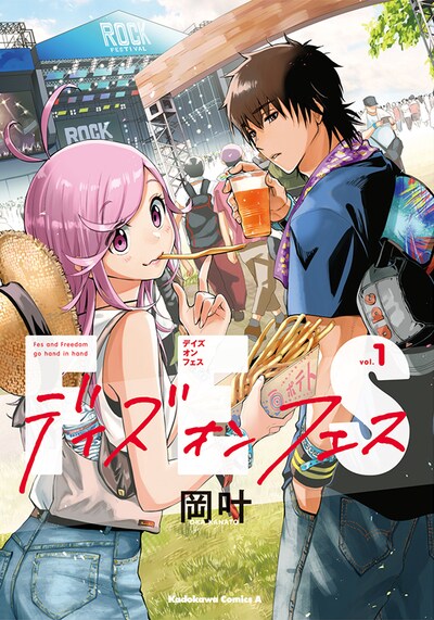 「デイズ・オン・フェス」1巻