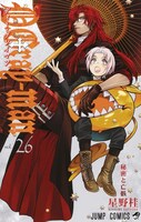 「D.Gray-man」26巻