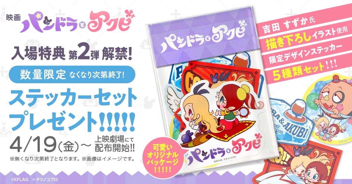 「パンドラとアクビ」来場者特典第2弾のステッカー5種類セット。