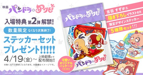 「パンドラとアクビ」来場者特典第2弾のステッカー5種類セット。