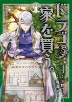 「ドラゴン、家を買う。」4巻