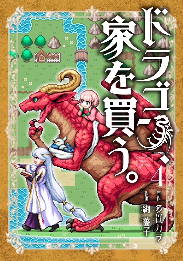「ドラゴン、家を買う。」4巻の初回限定版。