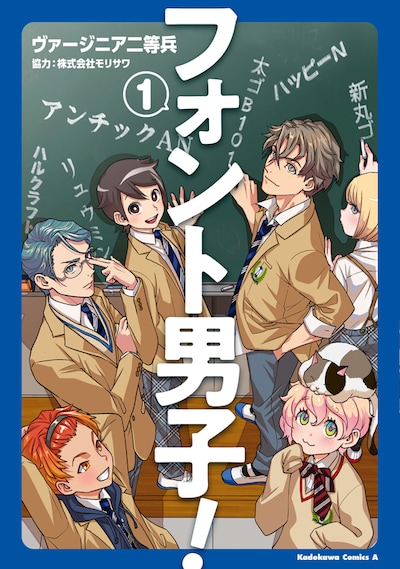 「フォント男子！」1巻