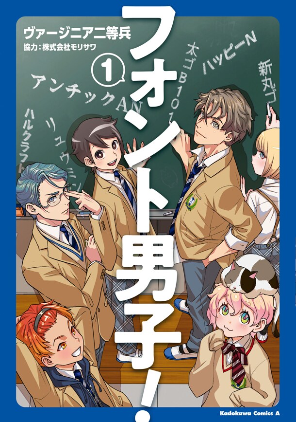 「フォント男子！」1巻