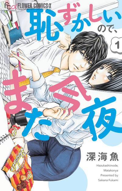 「恥ずかしいので、また今夜」1巻