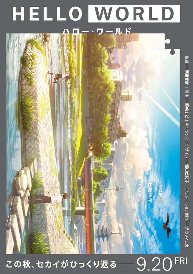 劇場アニメ「HELLO WORLD」ティザービジュアル