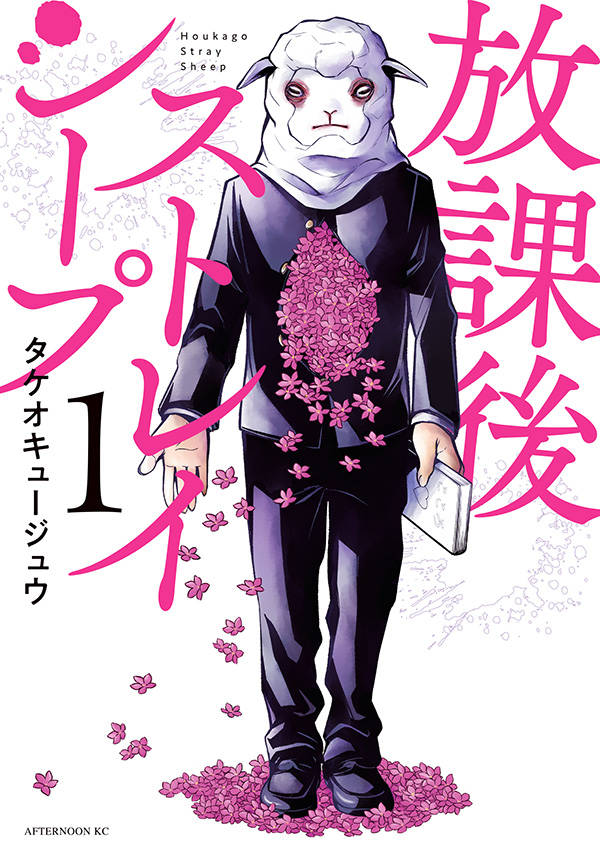 先生は何者なの？美麗な教師を取り巻く学園サスペンス「放課後ストレイシープ」1巻