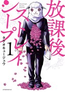 「放課後ストレイシープ」1巻