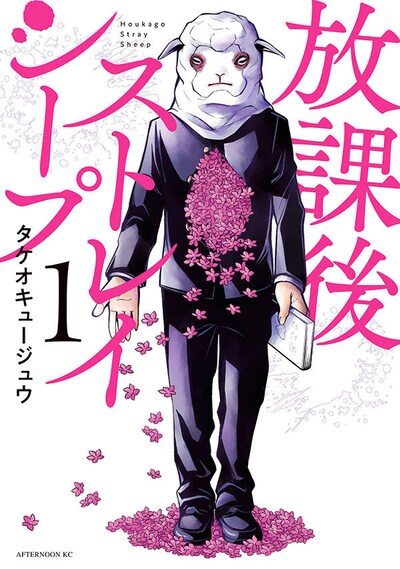 「放課後ストレイシープ」1巻