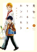「黄色いケーキとカンパネラ」1巻