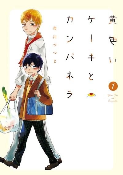 「黄色いケーキとカンパネラ」1巻