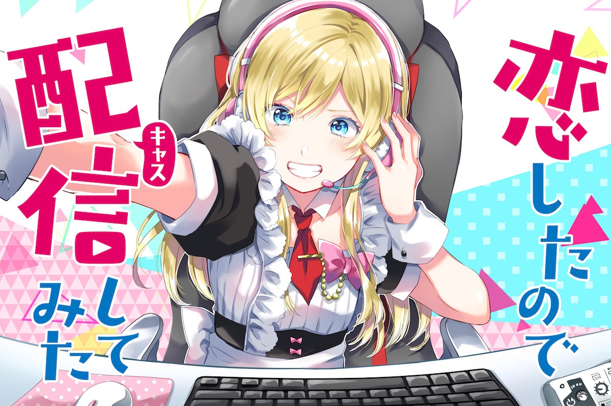 「恋したので配信してみた」ビジュアル