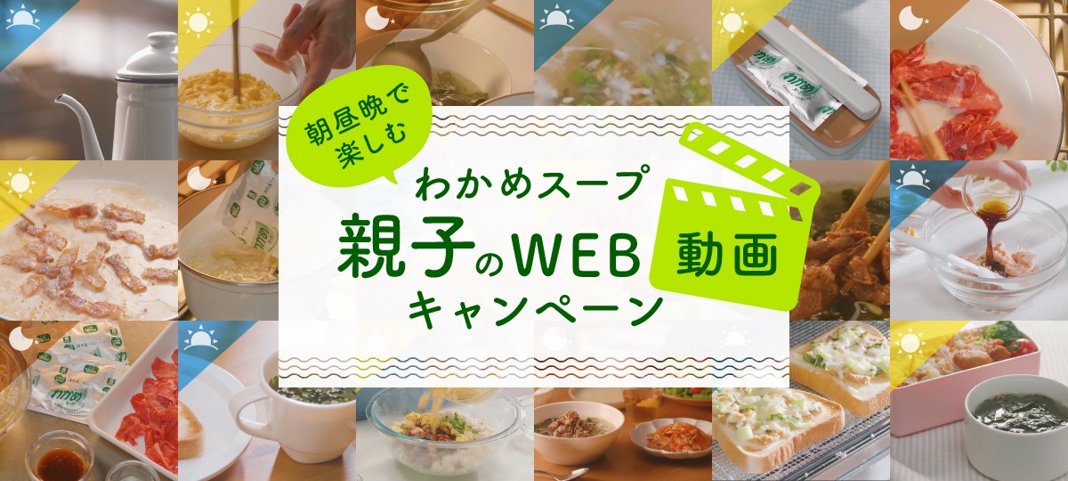 「朝昼晩で楽しむ リケンのわかめスープ 親子のWEB動画キャンペーン」バナー