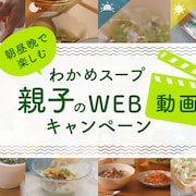 梶裕貴、下野紘、谷山紀章がわかめスープのCM担当、父・母・子の各3バージョン