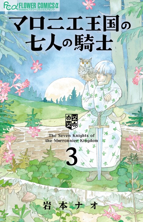 「マロニエ王国の七人の騎士」3巻